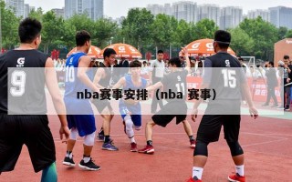 nba赛事安排（nba 赛事）