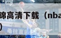 nba过人集锦高清下载（nba篮球经典过人视频集锦）