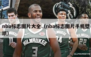 nba标志图片大全（nba标志图片手机壁纸）