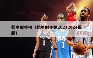 德甲射手榜（德甲射手榜20232024最新）