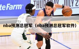 nba预测总冠军（nba预测总冠军软件）