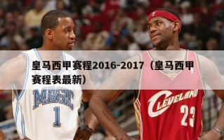 皇马西甲赛程2016-2017（皇马西甲赛程表最新）