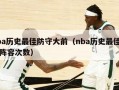 nba历史最佳防守大前（nba历史最佳防守阵容次数）