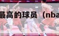 nba命中率最高的球员（nba命中率最低）