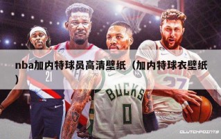 nba加内特球员高清壁纸（加内特球衣壁纸）