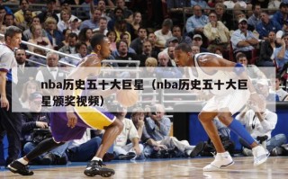 nba历史五十大巨星（nba历史五十大巨星颁奖视频）