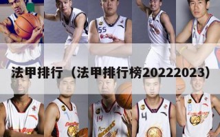 法甲排行（法甲排行榜20222023）