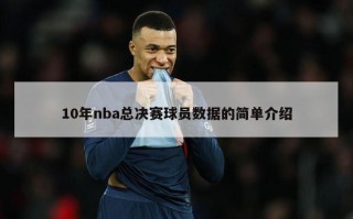 10年nba总决赛球员数据的简单介绍