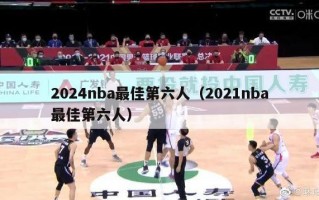 2024nba最佳第六人（2021nba最佳第六人）