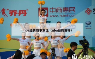 nba经典赛事重温（nba经典集锦）