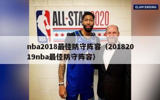 nba2018最佳防守阵容（20182019nba最佳防守阵容）