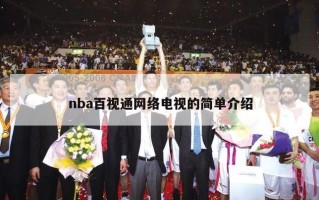 nba百视通网络电视的简单介绍