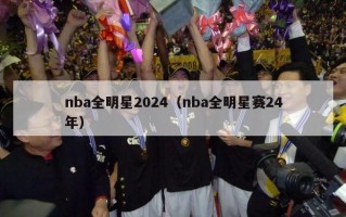 nba全明星2024（nba全明星赛24年）