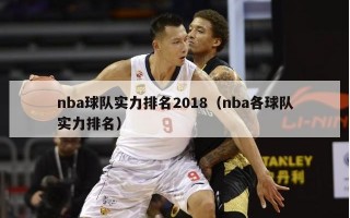 nba球队实力排名2018（nba各球队实力排名）