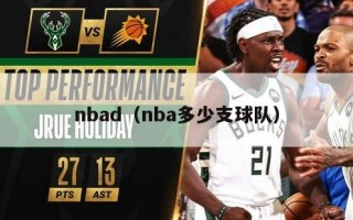 nbad（nba多少支球队）