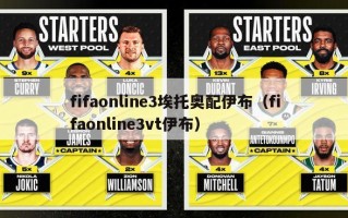 fifaonline3埃托奥配伊布（fifaonline3vt伊布）