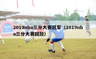 2019nba三分大赛冠军（2019nba三分大赛回放）