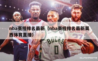 nba赛程排名最新（nba赛程排名最新莫西体育直播）