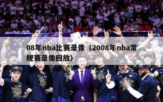 08年nba比赛录像（2008年nba常规赛录像回放）