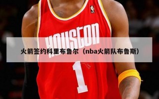 火箭签约科里布鲁尔（nba火箭队布鲁斯）