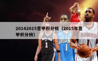 20142015意甲积分榜（2015年意甲积分榜）