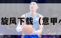 意甲小旋风下载（意甲小旋风）