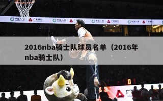 2016nba骑士队球员名单（2016年nba骑士队）