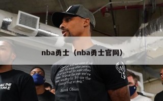 nba勇士（nba勇士官网）