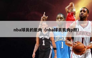 nba球员的肌肉（nba球员肌肉p照）