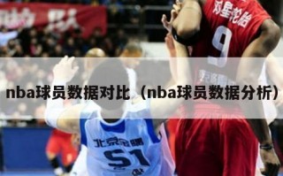 nba球员数据对比（nba球员数据分析）