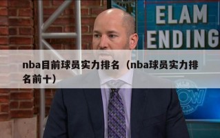 nba目前球员实力排名（nba球员实力排名前十）