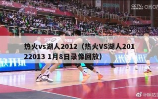 热火vs湖人2012（热火VS湖人20122013 1月8日录像回放）