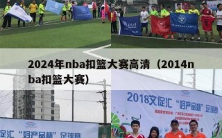 2024年nba扣篮大赛高清（2014nba扣篮大赛）