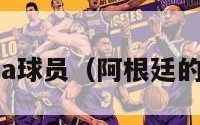 阿根廷nba球员（阿根廷的nba球员）