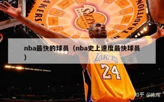 nba最快的球员（nba史上速度最快球员）