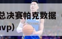 07年nba总决赛帕克数据（07年nba总决赛fmvp）