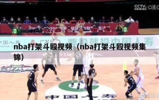 nba打架斗殴视频（nba打架斗殴视频集锦）