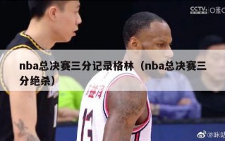 nba总决赛三分记录格林（nba总决赛三分绝杀）