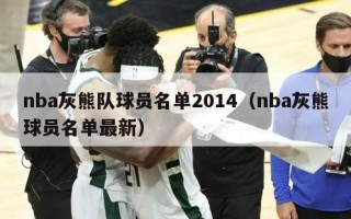 nba灰熊队球员名单2014（nba灰熊球员名单最新）