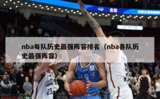 nba每队历史最强阵容排名（nba各队历史最强阵容）