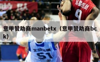 意甲赞助商manbetx（意甲赞助商bck）