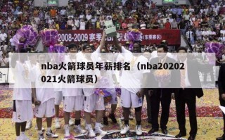 nba火箭球员年薪排名（nba20202021火箭球员）