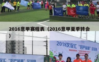 2016意甲赛程表（2016意甲夏季转会）