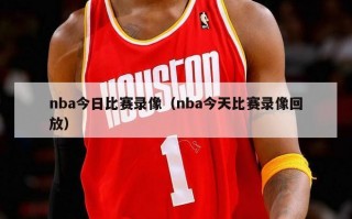 nba今日比赛录像（nba今天比赛录像回放）