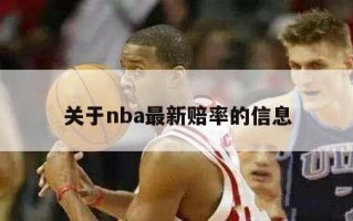 关于nba最新赔率的信息