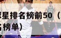 现役nba球星排名榜前50（现役nba明星球员排名榜单）