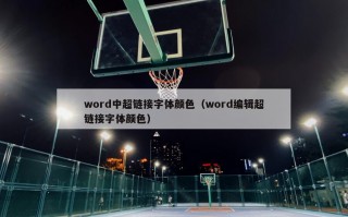 word中超链接字体颜色（word编辑超链接字体颜色）