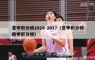 意甲积分榜2016-2017（意甲积分榜西甲积分榜）