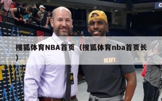 搜狐体育NBA首页（搜狐体育nba首页长）