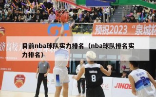 目前nba球队实力排名（nba球队排名实力排名）